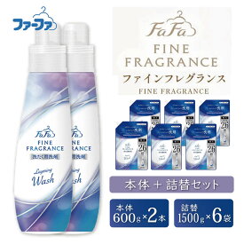 【ふるさと納税】ファーファ ファインフレグランス レイヤリングウォッシュ 洗濯用洗剤 ボトル本体2本 600g ＋ 洗剤 1500g 詰め替え用 6個セット / ファーファ 洗剤 液体 詰め替え 自動投入 すすぎ1回 日本製