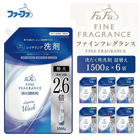 【ふるさと納税】ファーファ ファインフレグランス レイヤリングウォッシュ 洗濯用洗剤 1500g 詰め替え用 6個セット / ファーファ 香水のような香り 洗剤 液体 詰め替え 自動投入 すすぎ1回 日本製