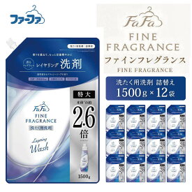 【ふるさと納税】ファーファ ファインフレグランス レイヤリングウォッシュ 洗濯用洗剤 1500g 詰め替え用 6個セット / ファーファ 香水のような香り 洗剤 液体 詰め替え 自動投入 すすぎ1回 日本製