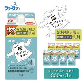 【ふるさと納税】ファーファ 乾燥機で服が縮むのを防ぐ洗剤 詰め替え用 850g 8個セット / ファーファ 乾燥機 洗剤 洗濯洗剤 液体 衣類用洗剤 詰め替え ドラム式 自動投入 浴室乾燥機 日本製