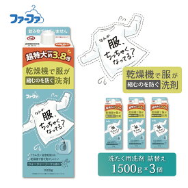 【ふるさと納税】ファーファ 乾燥機で服が縮むのを防ぐ洗剤 詰め替え用 1500g 3個セット / ファーファ 乾燥機 洗剤 洗濯洗剤 液体 衣類用洗剤 詰め替え ドラム式 自動投入 浴室乾燥機 日本製