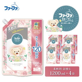 【ふるさと納税】ファーファ ストーリー 柔軟剤 しあわせの花束 1200ml 詰め替え用 4個セット / ファーファ 柔軟剤 液体 詰め替え 部屋干し 抗菌 防臭 フラワームスクの香り 柔軟仕上げ剤 日本製