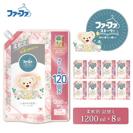 【ふるさと納税】ファーファ ストーリー 柔軟剤 しあわせの花束 1200ml 詰め替え用 8個セット / ファーファ 柔軟剤 液体 詰め替え 部屋干し 抗菌 防臭 フラワームスクの香り 柔軟仕上げ剤 日本製