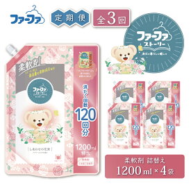 【ふるさと納税】定期便3回 ファーファ ストーリー 柔軟剤 しあわせの花束 1200ml 詰め替え用 4個セット / ファーファ 柔軟剤 液体 詰め替え 部屋干し 抗菌 防臭 フラワームスクの香り 柔軟仕上げ剤 日本製