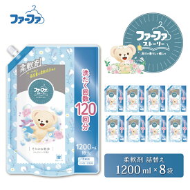 【ふるさと納税】ファーファ ストーリー 柔軟剤 そらのお散歩 1200ml 詰め替え用 8個セット / ファーファ 柔軟剤 液体 詰め替え 部屋干し 抗菌 防臭 フローラルソープの香り 柔軟仕上げ剤 日本製