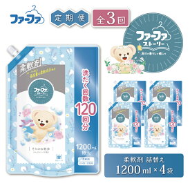 【ふるさと納税】定期便3回 ファーファ ストーリー 柔軟剤 そらのお散歩 1200ml 詰め替え用 4個セット / ファーファ 柔軟剤 液体 詰め替え 部屋干し 抗菌 防臭 フローラルソープの香り 柔軟仕上げ剤 日本製