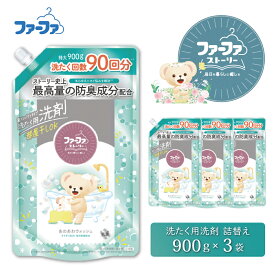 【ふるさと納税】ファーファ ストーリー 液体洗剤 あわあわウォッシュ 洗濯用洗剤 900g 詰め替え用 3個セット / ファーファ 洗濯洗剤 液体 詰め替え 微香タイプ 防臭 部屋干し すすぎ1回 日本製
