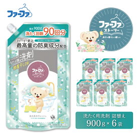 【ふるさと納税】ファーファ ストーリー 液体洗剤 あわあわウォッシュ 洗濯用洗剤 900g 詰め替え用 6個セット / ファーファ 洗濯洗剤 液体 詰め替え 微香タイプ 防臭 部屋干し すすぎ1回 日本製