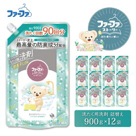 【ふるさと納税】ファーファ ストーリー 液体洗剤 あわあわウォッシュ 洗濯用洗剤 900g 詰め替え用 12個セット / ファーファ 洗濯洗剤 液体 詰め替え 微香タイプ 防臭 部屋干し すすぎ1回 日本製