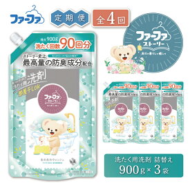 【ふるさと納税】定期便4回 ファーファ ストーリー 液体洗剤 あわあわウォッシュ 洗濯用洗剤 900g 詰め替え用 3個セット / ファーファ 洗濯洗剤 液体 詰め替え 微香タイプ 防臭 部屋干し すすぎ1回 日本製