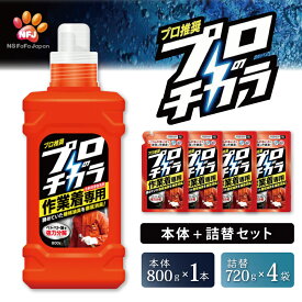 【ふるさと納税】プロのチカラ 作業着専用液体洗剤 本体+720g詰替4個セット[機械油 ニオイ ベタつき すすぎ1回 洗浄力]