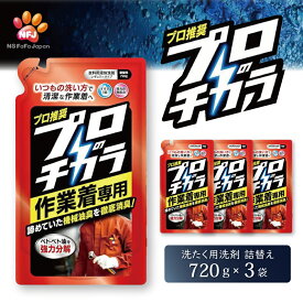 【ふるさと納税】プロのチカラ作業着専用液体洗剤　720g詰替3個セット[機械油 ニオイ ベタつき すすぎ1回 洗浄力]