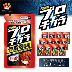 【ふるさと納税】プロのチカラ作業着専用液体洗剤　720g詰替12個セット[機械油 ニオイ ベタつき すすぎ1回 洗浄力]