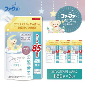 【ふるさと納税】ファーファ ストーリー ドリーミー 洗濯用洗剤 液体 850g 詰め替え用 3個セット / ファーファ 無添加 洗濯洗剤 液体 洗剤 衣類用洗剤 詰め替え 部屋干し お花の香り 赤ちゃんから大人まで 日本製