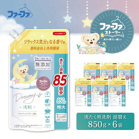 【ふるさと納税】ファーファ ストーリー ドリーミー 洗濯用洗剤 液体 850g 詰め替え用 6個セット / ファーファ 無添加 洗濯洗剤 液体 洗剤 衣類用洗剤 詰め替え 部屋干し お花の香り 赤ちゃんから大人まで 日本製