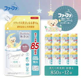 【ふるさと納税】ファーファ ストーリー ドリーミー 洗濯用洗剤 液体 850g 詰め替え用 12個セット / ファーファ 無添加 洗濯洗剤 液体 洗剤 衣類用洗剤 詰め替え 部屋干し お花の香り 赤ちゃんから大人まで 日本製