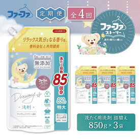 【ふるさと納税】定期便4回 ファーファ ストーリー ドリーミー 洗濯用洗剤 液体 850g 詰め替え用 3個セット / ファーファ 無添加 洗濯洗剤 液体 洗剤 衣類用洗剤 詰め替え 部屋干し お花の香り 赤ちゃんから大人まで 日本製