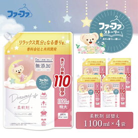 【ふるさと納税】ファーファ ストーリー ドリーミー 柔軟剤 1100ml 詰め替え用 4個セット / ファーファ 無添加 柔軟剤 液体 詰め替え 部屋干し お花の香り 赤ちゃんから大人まで 柔軟仕上げ剤 日本製