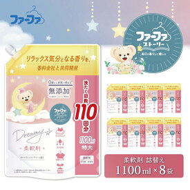 【ふるさと納税】ファーファ ストーリー ドリーミー 柔軟剤 1100ml 詰め替え用 8個セット / ファーファ 無添加 柔軟剤 液体 詰め替え 部屋干し お花の香り 赤ちゃんから大人まで 柔軟仕上げ剤 日本製