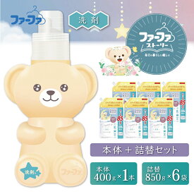 【ふるさと納税】ファーファ ストーリー ドリーミー ボトル本体1本 400g ＋ 洗剤 850g 詰め替え用 6個セット / ファーファ 無添加 洗濯洗剤 液体 洗剤 衣類用洗剤 詰め替え 部屋干し お花の香り 赤ちゃんから大人まで 日本製