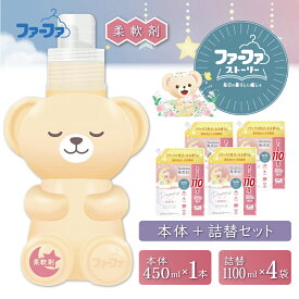 【ふるさと納税】ファーファ ストーリー ドリーミー ボトル本体1本 450ml ＋ 柔軟剤 1100ml 詰め替え用 4個セット / ファーファ 無添加 柔軟剤 液体 詰め替え 部屋干し お花の香り 赤ちゃんから大人まで 柔軟仕上げ剤 日本製