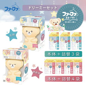 【ふるさと納税】ファーファ ストーリー ドリーミーセット / 洗剤：本体ボトル1本＋詰め替え3個・柔軟剤：本体ボトル1本＋詰め替え4個 / ファーファ 無添加 柔軟剤 液体 詰め替え 部屋干し