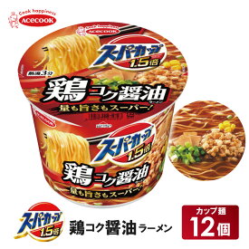 【ふるさと納税】スーパーカップ1.5倍　しょうゆラーメン　12個入り[ エースコック ラーメン インスタント カップ麺 カップラーメン 即席めん 時短 防災 備蓄 保存食 非常食 箱 ケース]