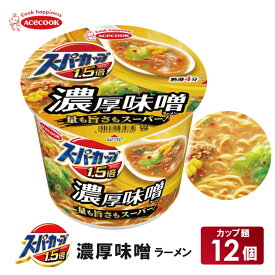 【ふるさと納税】スーパーカップ1.5倍　みそラーメン　12個入り[ エースコック ラーメン インスタント カップ麺 カップラーメン 即席めん 時短 防災 備蓄 保存食 非常食 箱 ケース]