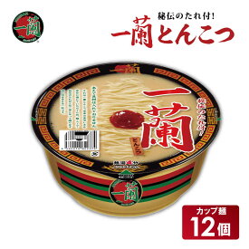【ふるさと納税】一蘭 とんこつ ( カップ麺 )12個入[ ラーメン とんこつラーメン 一蘭ラーメン 博多ラーメン カップラーメン 時短 即席めん 麺増量 防災　備蓄　保存食　非常食　箱　ケース ]