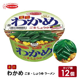【ふるさと納税】ミニ わかめラーメン ごま・しょうゆ 38g×12個入[ エースコック ラーメン インスタント カップ麺 即席めん 時短 防災 備蓄 保存食 非常食 箱 ケース ] 麺類 カップラーメン お昼ご飯 夜食 小腹 手軽 便利 醤油スープ