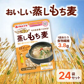 【ふるさと納税】国産蒸しもち麦24袋セット[国産 キラリモチ 食物繊維 そのまま] 雑穀 レトルト インスタント