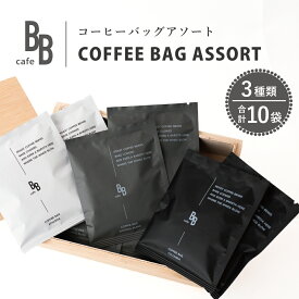 【ふるさと納税】コーヒーバック10個アソート[ cafeBB 東風 cochi 珈琲 プレゼント ギフト お祝い 兵庫県加東市 加東市 ]