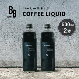 【ふるさと納税】コーヒーリキッド　600ml×2本入り[ cafeBB 東風 cochi 珈琲 プレゼント ギフト お祝い 兵庫県加東市 加東市 ]