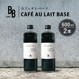 【ふるさと納税】カフェオレベース　600ml×2本入り[ cafeBB 東風 cochi 珈琲 プレゼント ギフト お祝い 兵庫県加東市 加東市 ]