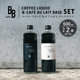 【ふるさと納税】コーヒーリキッド＆カフェオレベース　600ml各1本[ cafeBB 東風 cochi 珈琲 プレゼント ギフト お祝い 兵庫県加東市 加東市 ]