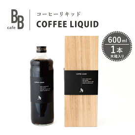 【ふるさと納税】コーヒーリキッド　600ml×1本入り【木箱】[ cafeBB 東風 cochi 珈琲 プレゼント ギフト お祝い 兵庫県加東市 加東市 ]