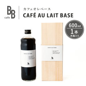 【ふるさと納税】カフェオレベース　600ml×1本入り【木箱】[ cafeBB 東風 cochi 珈琲 プレゼント ギフト お祝い 兵庫県加東市 加東市 ]