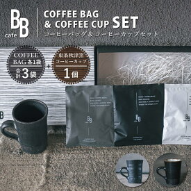 【ふるさと納税】コーヒーバック3個と東条秋津窯作陶のスリムなコーヒーカップセット[ cafeBB 東風 cochi 珈琲 おしゃれ プレゼント ギフト お祝い 兵庫県加東市 加東市 ]