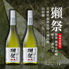 【ふるさと納税】獺祭 加東 純米大吟醸 磨き三割九分 720ml×2本 [ 加東市特A地区産山田錦 化粧箱入 日本酒 酒 お酒 四合瓶 贈答品 ギフト 兵庫県 兵庫 加東市 ]