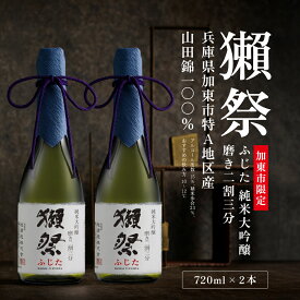 【ふるさと納税】獺祭 ふじた 純米大吟醸 磨き二割三分 720ml×2本 [ 加東市特A地区産山田錦 化粧箱入 日本酒 酒 お酒 四合瓶 贈答品 ギフト 兵庫県 兵庫 加東市 ]