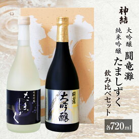 【ふるさと納税】[神結] 大吟醸 闘竜灘・純米吟醸 たましずく 飲み比べ 720ml 2本セット [ 加東市産山田錦 神結酒造 日本酒 酒 お酒 四合瓶 贈答品 ギフト 兵庫県 兵庫 加東市 ]