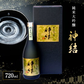 【ふるさと納税】[神結] 純米大吟醸 神結 720ml [ 加東市産山田錦 神結酒造 日本酒 酒 お酒 四合瓶 贈答品 ギフト 兵庫県 兵庫 加東市 ]