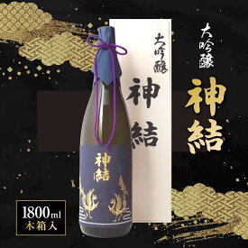 【ふるさと納税】[神結] 大吟醸 神結 1800ml [ 加東市産山田錦 神結酒造 日本酒 酒 お酒 一升瓶 贈答品 ギフト 兵庫県 兵庫 加東市 ]