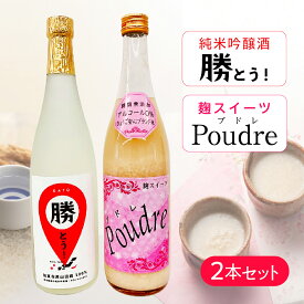 【ふるさと納税】[神結] 純米吟醸酒勝とう！・麹スイーツPoudre（プドレ）セット[ 神結酒造 日本酒 酒 お酒 四合瓶 贈答品 ]