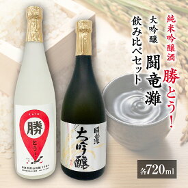 【ふるさと納税】[神結] 純米吟醸酒勝とう！・大吟醸闘竜灘 飲み比べ 720ml 2本セット [ 加東市産山田錦 神結酒造 日本酒 酒 お酒 四合瓶 贈答品 ギフト 兵庫県 兵庫 加東市 ]