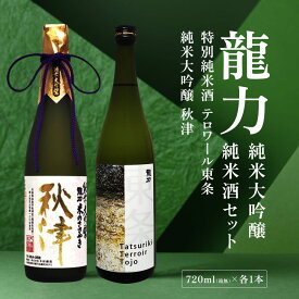 【ふるさと納税】龍力 純米大吟醸 秋津 ・ 純米酒 テロワール東条 飲み比べ 720ml 2本セット [ 本田商店 加東市特A地区 東条産山田錦 日本酒 酒 お酒 四合瓶 贈答品 辛口 ギフト 兵庫県 兵庫 加東市 ]