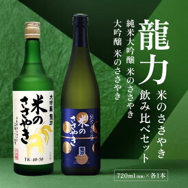 【ふるさと納税】龍力 大吟醸 ・ 純米大吟醸 米のささやき 飲み比べ 720ml 2本セット [ 本田商店 加東市特A地区産山田錦 日本酒 酒 お酒 四合瓶 贈答品 辛口 ギフト 兵庫県 兵庫 加東市 ]