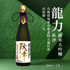 【ふるさと納税】龍力 純米大吟醸 秋津 720ml [ 本田商店 加東市特A地区 東条産山田錦 日本酒 酒 お酒 四合瓶 贈答品 ギフト 兵庫県 兵庫 加東市 ]