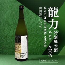 【ふるさと納税】龍力 特別純米酒 テロワール東条 720ml [ 本田商店 加東市特A地区 東条産山田錦 辛口 日本酒 酒 お酒 四合瓶 贈答品 ギフト 兵庫県 兵庫 加東市 ]