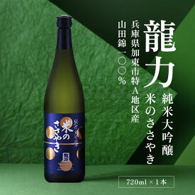 【ふるさと納税】龍力 純米大吟醸 米のささやき 720ml [ 本田商店 加東市特A地区産山田錦 辛口 日本酒 酒 お酒 四合瓶 贈答品 ギフト 兵庫県 兵庫 加東市 ]